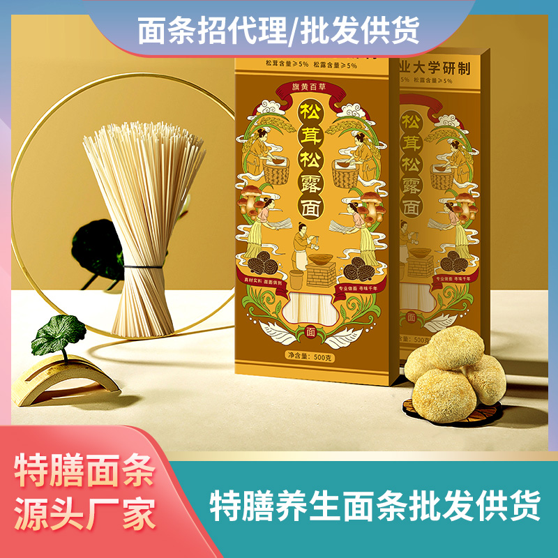 松茸松露面條加工廠家養生面條批發代理松茸面條貼牌代工特膳面條