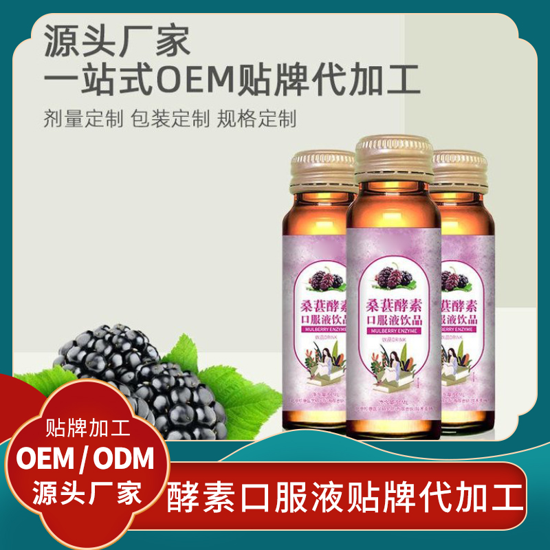 桑葚酵素原液貼牌水果酵素原液 果蔬汁口服液代加工女性酵素批發