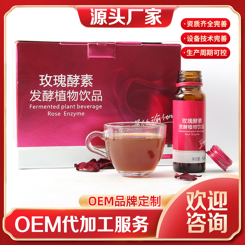 玫瑰酵素發酵植物飲品人參枸杞口服液加工口服液廠代加工