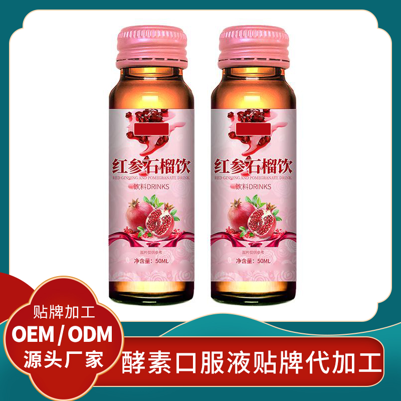 紅參石榴飲紅參石榴飲品代加工紅參口服液貼牌發酵果蔬酵素定制石榴酵素貼牌