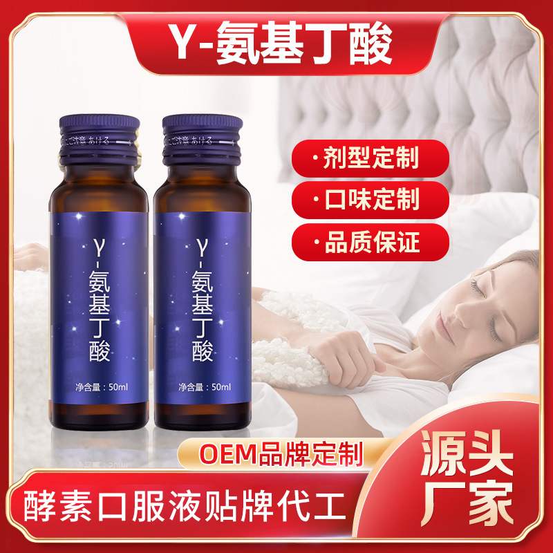 Y氨基丁酸口服液貼牌酵素飲品代加工男性口服液廠家女性口服液廠
