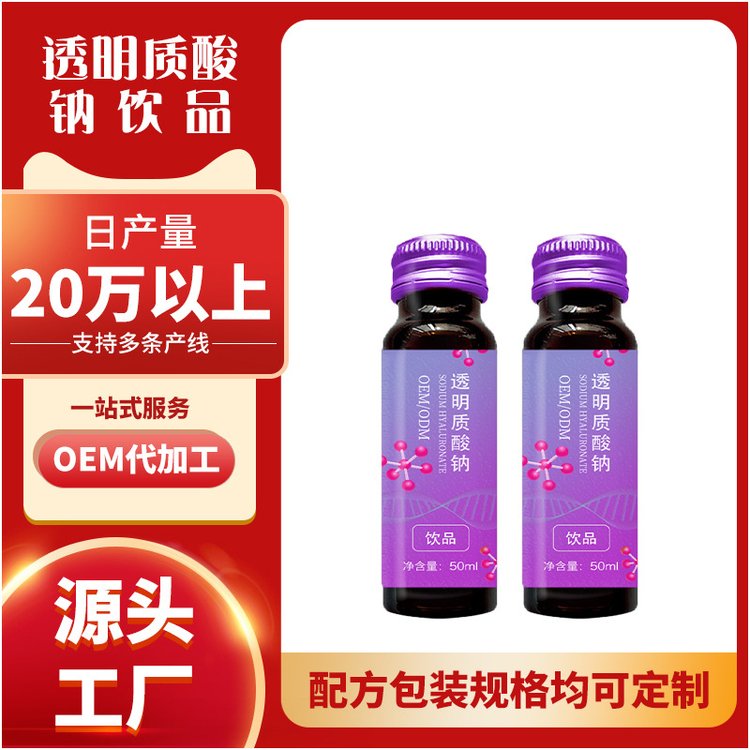 透明質(zhì)酸鈉飲品定制石榴桑葚飲品口服液代加工貼牌