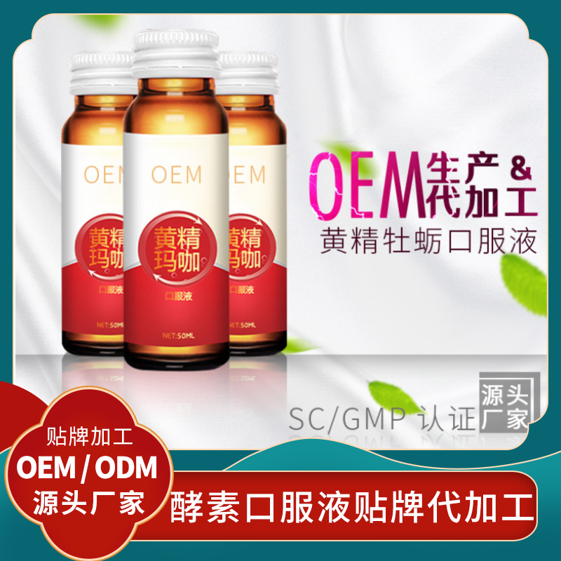 黃精蛹蟲草酵素口服液飲OEM貼牌代加工男性口服液批發(fā)人參口服液