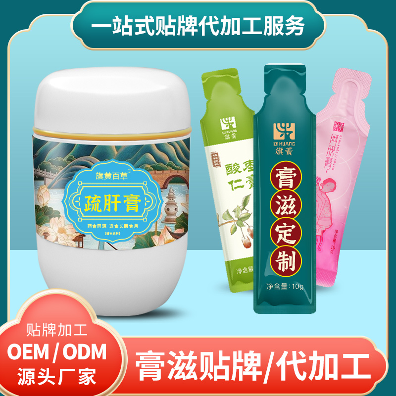 舒肝膏貼牌_膏方批發費用 膏滋OEM代工 膏滋源頭工廠