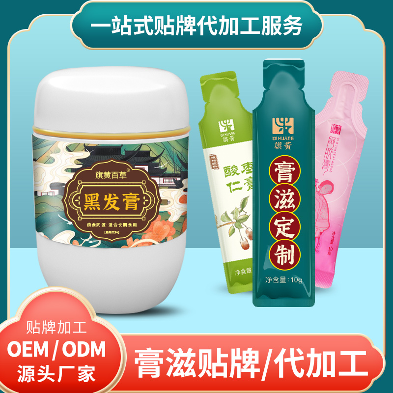 黑發膏生產廠家瓶裝膏OEM中藥膏方批發代理 膏滋定制生產
