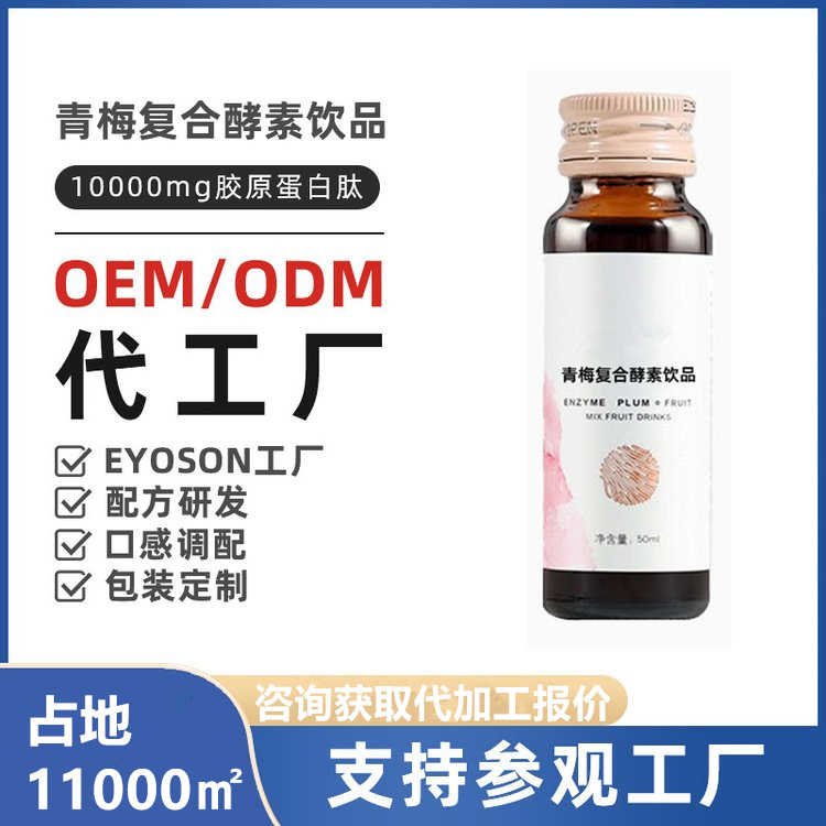 青梅復合酵素飲品桑葚口服液代加工來樣加工口服液