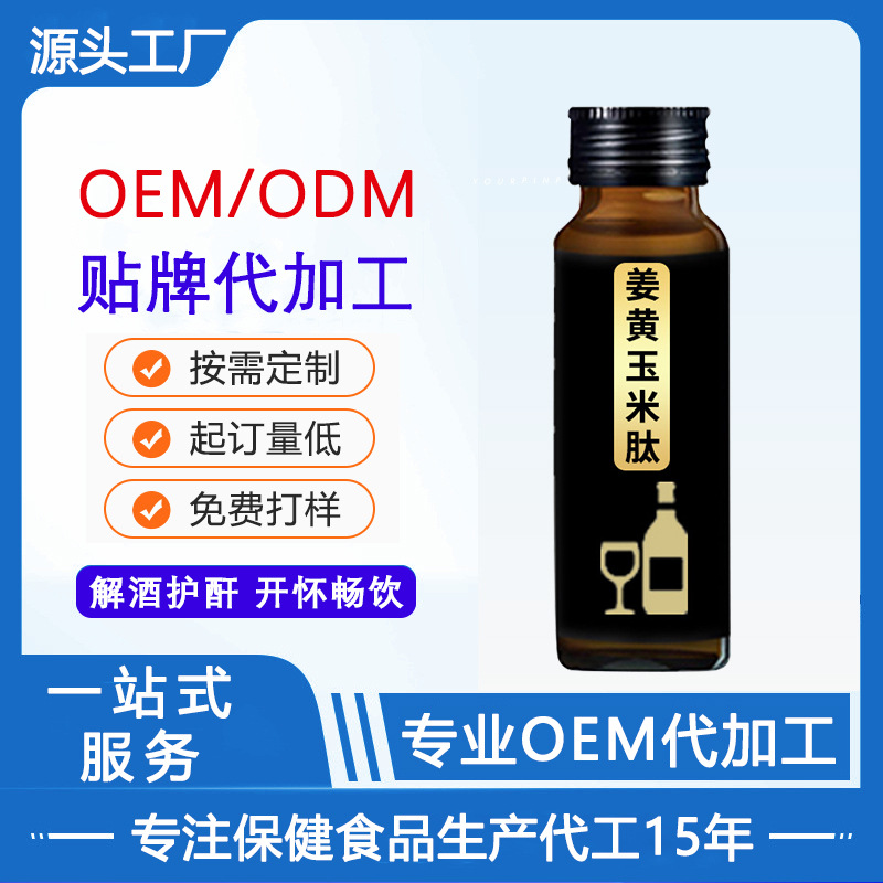 姜黃玉米肽口服液人參飲品代工50ml口服液生產(chǎn)