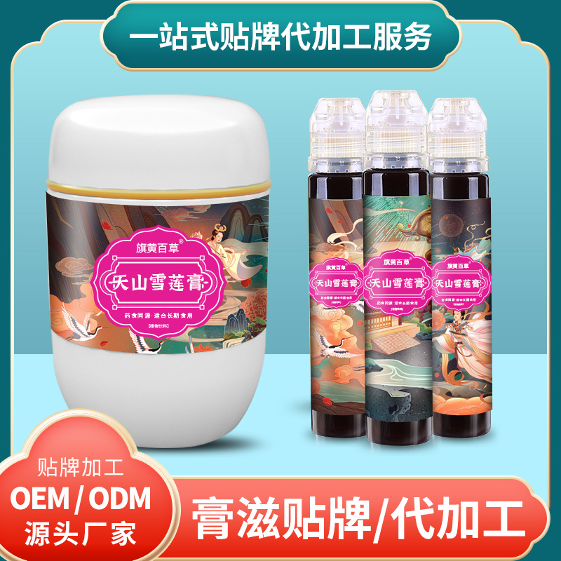 天山雪蓮膏生產_膏滋定制哪家好 膏滋OEM貼牌 膏滋代工