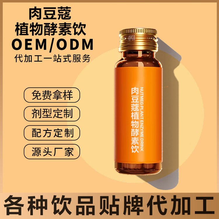 肉豆蔻植物酵素飲人參葛根飲生產(chǎn)口服液委托加工