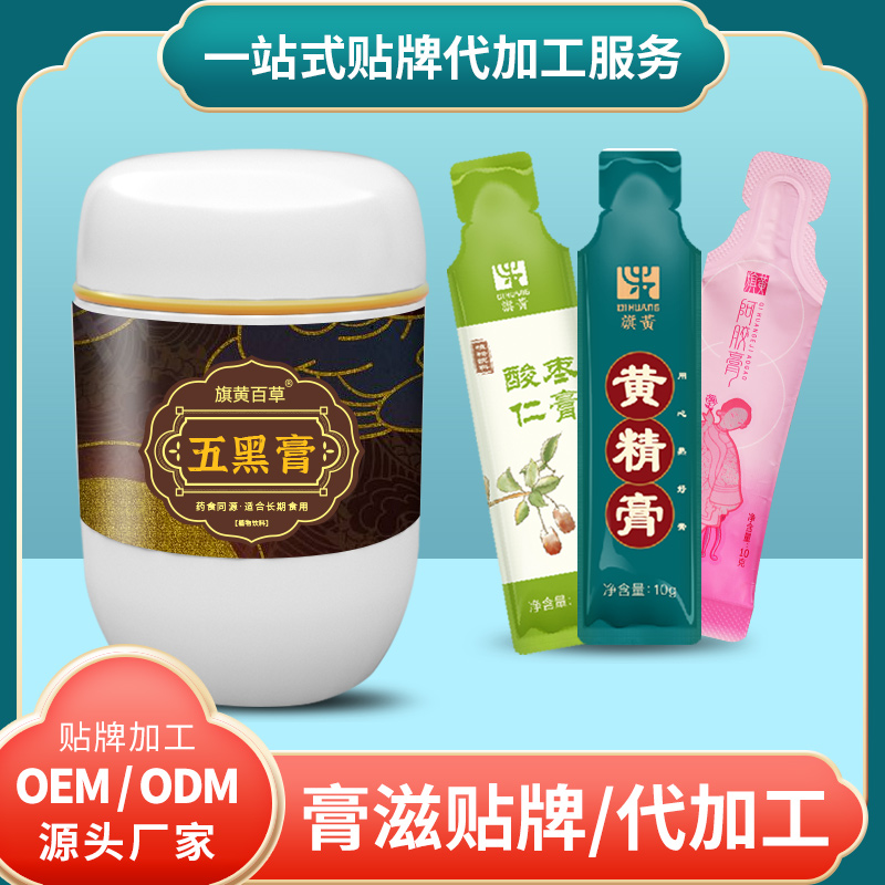 五黑膏代理價_膏滋生產費用 膏滋代工價格 膏滋代工廠家