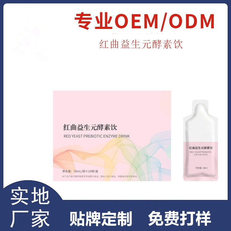 紅曲益生元酵素飲桑葚飲品生產廠家口服液代加工
