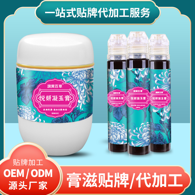 悅妍凝玉膏供應_膏滋供應費用 膏滋生產廠家OEM