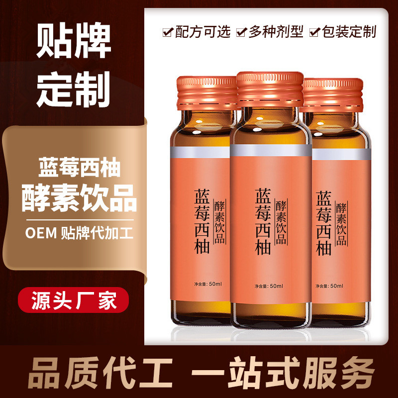 藍(lán)莓西柚酵素飲品人參枸杞飲品代加工50ml飲品代加工