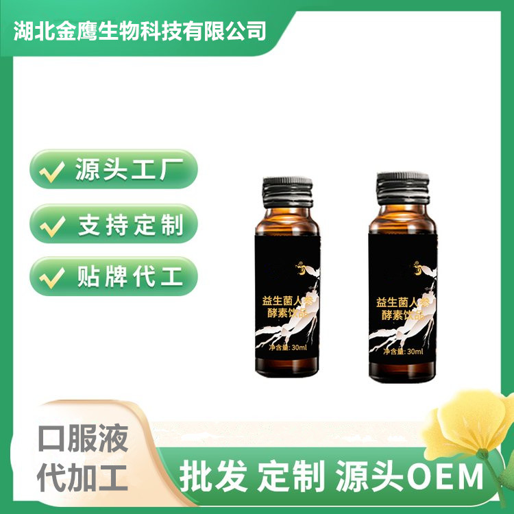 益生菌人參酵素飲小分子口服液定制陜西口服液代加工廠