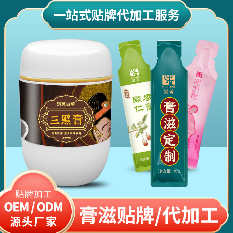 三黑固本膏膏劑貼牌_睡眠膏滋生產(chǎn)廠家 膏滋定制加工源頭工廠
