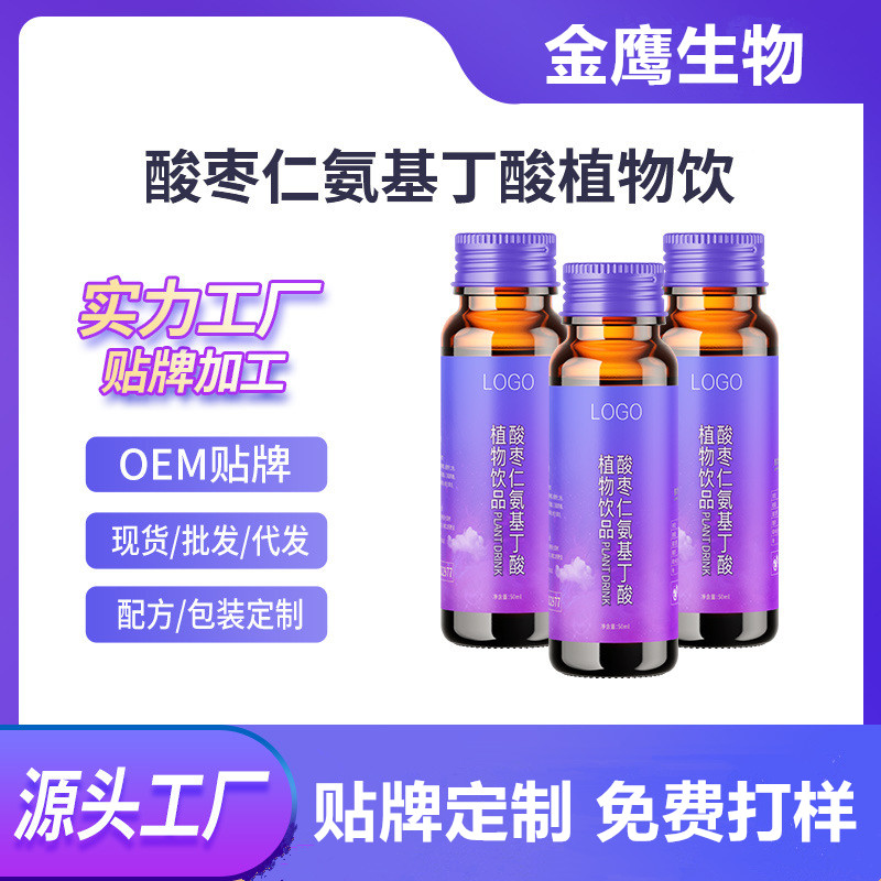 酸棗仁氨基丁酸植物飲品枸杞子飲品定制口服液生產企業