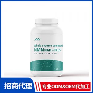 酶法nmn煙酰胺單核苷酸DNA補(bǔ)充劑_進(jìn)口營養(yǎng)品OEM招商代加工_進(jìn)口營養(yǎng)品供應(yīng)鏈
