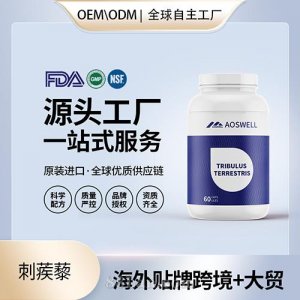 跨境進口刺蒺藜高純度膠囊批發貼牌定制進口營養品美國源頭工廠代工OEM