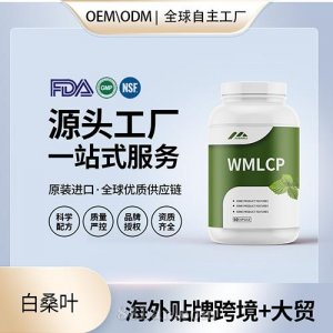 跨境進口白桑葉高純度膠囊批發貼牌定制進口營養品美國源頭工廠代工OEM