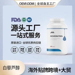 美國原裝白藜蘆醇食品級配方膠囊批發美國源頭工廠貼牌定制OEM代工