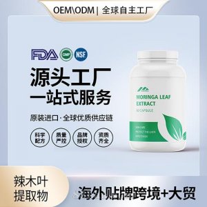 原裝辣木葉提取物高含量抗氧化進口營養品貼牌定制美國源頭工廠OEM