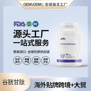 谷胱甘肽膠囊批發(fā)美國源頭廠家貼牌代工跨境電商保稅倉