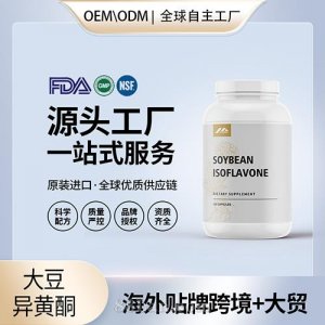 更年期荷爾蒙調(diào)節(jié)美國營養(yǎng)進口營養(yǎng)品廠家源頭工廠貼牌定制大豆異黃酮