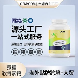 氨糖軟骨素鈣片膠囊代工配方中老年成人維骨力源頭美國工廠定制