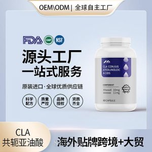 美國工廠原裝CLA共軛亞油酸膠囊代加工貼牌控脂阻碳水進口營養品OEM