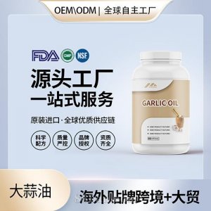 大蒜素軟膠囊批發(fā)代理加盟 美國源頭廠家進口營養(yǎng)品OEM貼牌代工成人男女