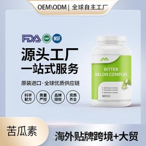 美國原裝苦瓜素膠囊代工貼牌中老年降三進(jìn)口營養(yǎng)品源頭工廠OEM