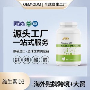 食品級膽鈣化醇維生素 D3膠囊壓片代加工美國源頭工廠OEM貼牌定制