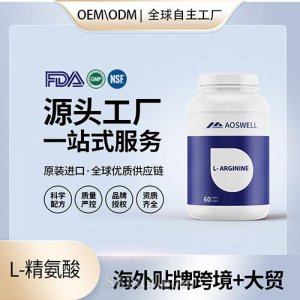 食品級L-精氨酸膠囊批發貼牌定制進口營養品代工定制OEM美國源頭工廠