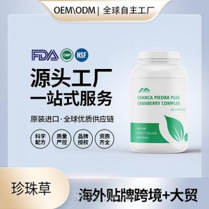 美國原裝珍珠草膠囊肝腎膽結石排泄進口營養品代工貼牌源頭工廠