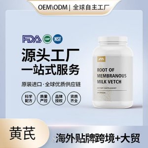 黃芪批發(fā)廠家美國進(jìn)口營養(yǎng)品代加工代工貼牌工廠OEM