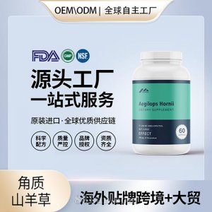 美國原裝角質山羊草批發膠囊批代工貼牌片發進口營養品定制OEM