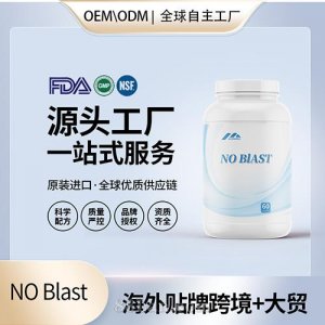美國進口NO Blast減脂膠囊批發貼牌定制進口營養品代工定制OEM