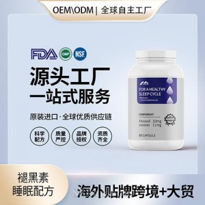 褪黑素軟糖美國原裝軟糖代加工貼牌膠原蛋白透明質酸納進口營養品