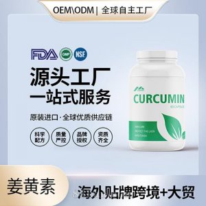 姜黃素有機膠囊批發代理加盟黃姜美國OEM代工維生素e美國源頭廠家貼牌