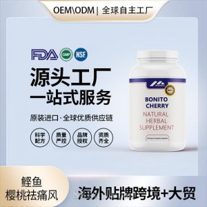 跨境進口鰹魚櫻桃祛痛風進口營養品批發貼牌定制OEM代工美國源頭工廠