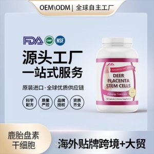 美國原裝鹿胎盤素干細胞膠囊代工貼牌美容養顏進口營養品源頭工廠