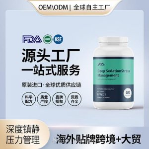 深度鎮靜壓力膠囊批發代理加盟美國OEM代工源頭廠家貼牌定制