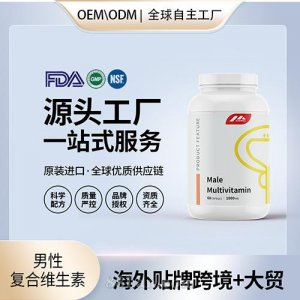 美國進口男性復合維生素進口營養品貼牌定制美國源頭工廠OEM代工