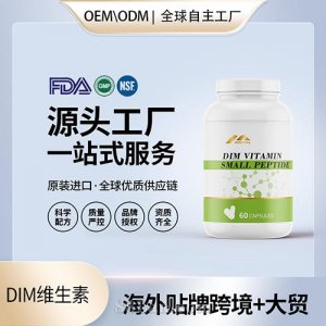 DIM維生素批發 代理加盟廠家美國進口營養品代工源頭OEM貼牌代工廠OEM