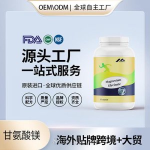 進口進口營養品甘氨酸鎂膠囊維護身體健康代工OEM工廠直供貼牌定制