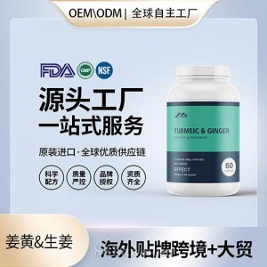 有機姜黃&生姜膠囊批發代理加盟美國OEM代工源頭廠家貼牌定制