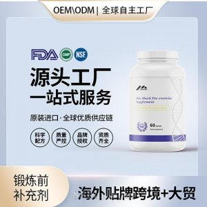 進口鍛煉前補充劑膠囊貼牌定制進口營養品美國源頭工廠貼牌OEM