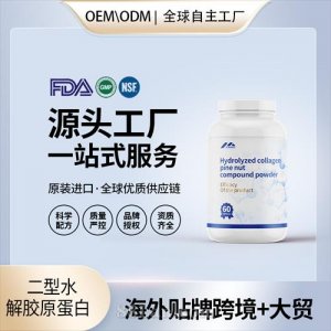 二型水解膠原蛋白 骨健康進口營養(yǎng)品OEM貼牌定制美國源頭代加工
