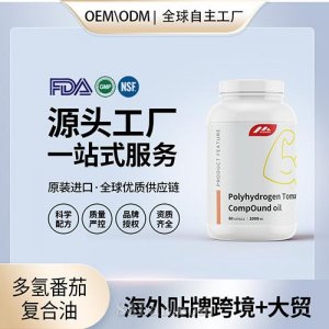進口多氫番茄復合油前列腺進口營養品代理家美國源頭廠家OEM定制貼牌