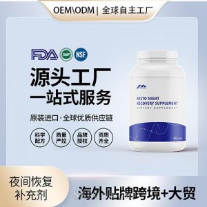 跨境進口夜間恢復補充劑膠囊進口營養品貼牌定制美國源頭工廠OEM代工